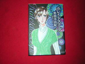 A9★送210円/3冊まで　除菌済1【文庫コミック】カレイドスコープ　★野間美由紀・嘘でもかまわない/月よりも甘く★複数落札、送料お得です