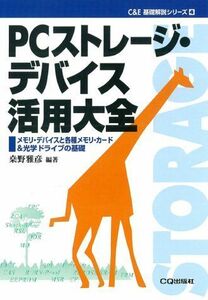 [A01393811]PCストレージ・デバイス活用大全―メモリ・デバイスと各種メモリ・カード&光学ドライブの基礎 (C&E基礎解説シリーズ) 桑野 雅