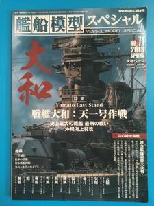 中古 艦船模型スペシャル No.71 2019SPRING 戦艦大和:天一号作戦 モデルアート