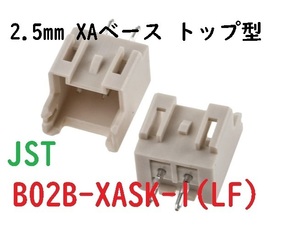 JST B02B-XASK-1 2.5mmXAベーストップ型　100個ーー【500個~＠15】