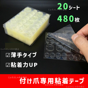 【20シート】最強力 手足通用 ネイルチップ用 接着剤 両面テープ 薄手シール sheet