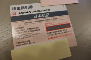 即決 送料無料 発券用コード ナビにて通知限定 日本航空 JAL 株主優待券 1枚(在庫:8枚) 有効期間2025年11月30日ご搭乗分まで