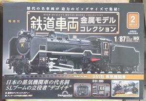 ☆ディアゴスティーニ 1/87 鉄道車両金属モデル No.2 D51形蒸気機関車 D51 200☆新品未開封品