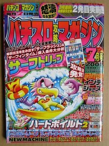 ◎ パチスロ攻略マガジン　2001/7月号　双葉社　懐かしのレトロ攻略雑誌　サーフトリップ トリガーゾーン シンドバット アロットA シノビ