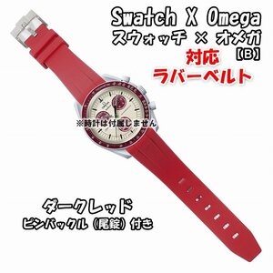 Swatch×OMEGA スウォッチ×オメガ 対応ラバーベルトB 尾錠付き ダークレッド