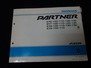 【￥1000 即決】ホンダ PARTNER パートナー / EY6 / EY7 / EY8 / EY9型 純正 パーツカタログ / パーツリスト / 6版 / 2000年【当時もの】