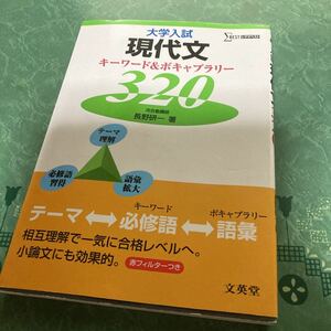 【中古品】大学入試 現代文 キーワード&ボキャブラリー320