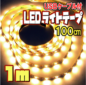 LED テープ ライト 間接照明 切断可 裏面テープ（USBケーブル付） / 電球色［1ｍ］☆【匿名配送・無料】
