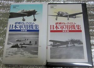 ★VHS★銀翼のレクイエム★日本軍用機集★海軍編・陸軍編★2本セット