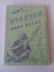 會津信吾　昭和空想科学館　里艸（限定200部／非売品）　【初版】