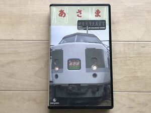 2873 KIVE-6「JR RAILROAD SERIES あさま」VHSビデオ JR東日本