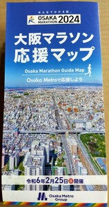 大阪マラソン 2024 応援マップ　ガイドブック　大阪メトロ　割引特典付き