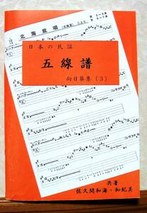 民謡♪唄いやすい楽譜★中級編(3)『向日葵集(3)』m40～ワイハ節・勝間音頭・他◇五線譜/三味線/入門/稽古/歌詞/節回し/参考/上達/指導◇