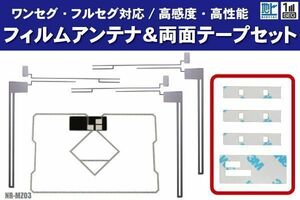 三菱 NR-MZ03 フィルムアンテナ 左右 GPS一体型フィルムアンテナ 両面テープ セット ナビ 地デジ ガラス アンテナフィルム