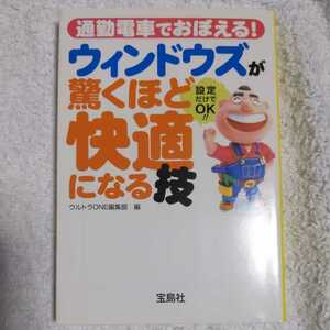 通勤電車でおぼえる!ウィンドウズが驚くほど快適になる技 (宝島社文庫) ウルトラONE編集部 9784796648660