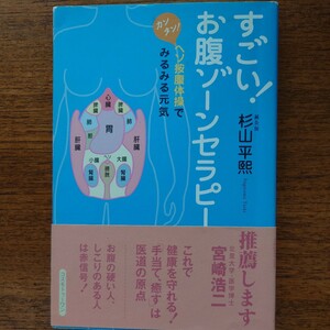 すごい！お腹ゾーンセラピー―カンタン！ヘソ按腹体操でみるみる元気　　　　　　　著者サインあり