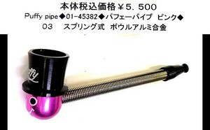 ☆NEW PIPE◆01-45382◆パフェーパイプ　ピンク◆