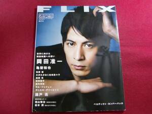 ■FLIX(フリックス)2013年6月号 no.217/岡田准一