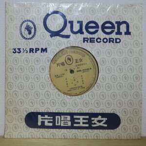 10吋★? / 早天雷,好春宵 他(國樂/中華音唱片廠/亜モノ/中国 CHINA/TAIWAN 台湾盤/Queen Record QNL-5009)