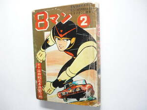 ☆送料出品者負担☆　漫画単行本　「８マン②　東邦図書出版」不良本