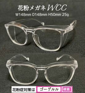 花粉症対策！　花粉メガネWCC 郵送　安井サングラス　ゴーグルル