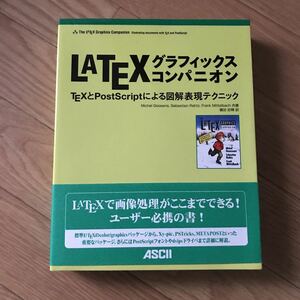 LATEXグラフィックスコンパニオンTEXとPostScriptによる図解表現テクニック Michel Goosens, Sebastian Rahtz, Frank Mittelbach 著 初版 2