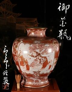 BA222　本物保証　非売品　九谷赤細絵の天才　橋田与三郎　九谷焼　赤絵割取紋様　御花瓶　共箱