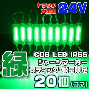 【数量限定】 グリーン 24V シャーシマーカー スティック 20個 LED 緑