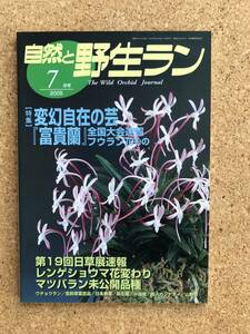 自然と野生ラン 2005年7月号　※ 富貴蘭 レンゲショウマ マツバラン ※ 園芸JAPAN