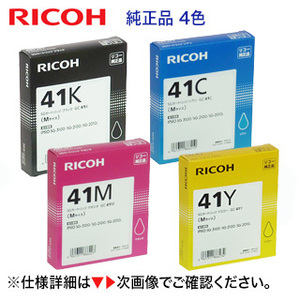【4色セット】リコー SGカートリッジ GC41K, C,M,Y （Mサイズ）純正品 （RICOH SG 3200/2200, IPSiO SG 2100/3100 他対応）