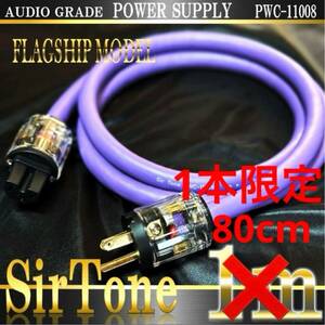 【SirTone】PWC-11008 3C (シールドタイプ) 電源ケーブル 約80cm【新品】