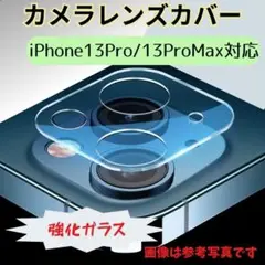 iPhone13Pro/ProMaxカメラレンズ保護カバー ガラスフィルム 9H