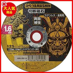 【即決価格！】 ★125mmX1.6mm★ 山真製鋸(YAMASHIN) 切断砥石 拳王 KEN-125-1.6-10 125x1.6mm 10枚入