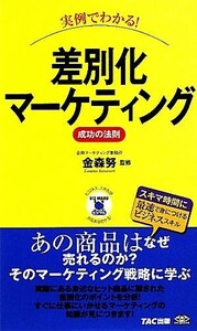 実例でわかる！差別化マーケティング成功の法則 ビジマル／金森努【監修】