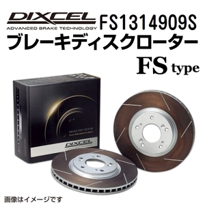 FS1314909S アウディ S4 フロント DIXCEL ブレーキローター FSタイプ 送料無料