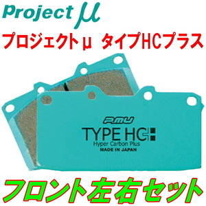 プロジェクトμ HC+ブレーキパッドF用 ZN6トヨタ86 GT/GT Limited 除くオプションBremboキャリパー 16/7～21/10