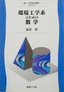 ★買い得・送料込み！★　環境工学系のための数学　◆滝沢　智　（著）数理工学社