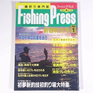 Fishing Press フィッシングプレス No.64 1994/1 FP 雑誌 つり 釣り フィッシング 四国 特集・初夢新釣技初釣り場 ほか