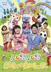 【中古】NHK おかあさんといっしょ ファミリーコンサート ふしぎ!ふしぎ!おもちゃのおいしゃさん [レンタル落ち]