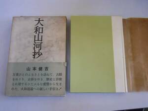 ●大和山河抄●山本健吉●古都遍歴への手引きS37●即決