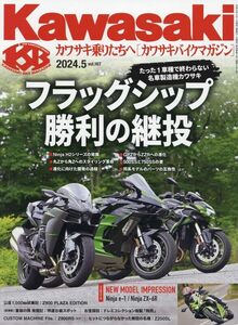 カワサキバイクマガジン 2024年 05 月号