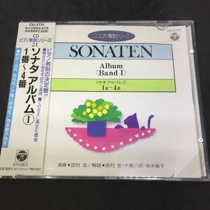 CD教則シリーズ ／ ピアノ教則の決定盤 ／　ソナタ　アルバム　SONATEN 中古CD