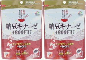 2袋(40日分) 納豆キナーゼ 4800FU 80粒入　納豆独特の臭いを除去。納豆が苦手な方にお勧め。ナットウキナーゼ活性4800FUを高配合してます。