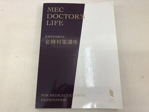 【Ｂ-2】　　MEC 医師国家試験 必修対策講座