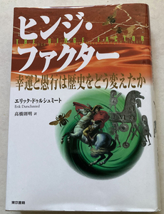 ヒンジ・ファクター 幸運と愚行は歴史をどう変えたか エリック・ドゥルシュミート