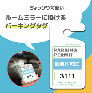 ちょっぴりおしゃれ！　駐車場許可証　パーキングタグ 　オーダーメイド　送料無料　軽量・しなやか・UVカット・高品質