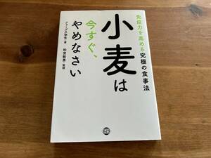 小麦は今すぐ、やめなさい フォーヴス弥生