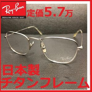 定価5,7万レイバン日本製フルチタンフレーム鯖江製メガネ眼鏡めがね超軽量ラウンド丸形サングラスRB8157限定アンバサダー木村拓也キムタク2