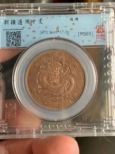 宣統元宝 新疆ウイグル 十文 鑑定済みMS65 貨幣 硬貨 銅貨　収蔵品放出 