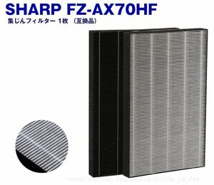 送料無料 シャープ FZ-AX70HF 空気清浄機用フィルター 互換品 集じんフィルター 集塵フィルター 1枚入り SHARP (f4